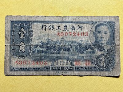 河南农工银行壹角民国二十六年，品如图包真 - 河南农工银行壹角民国二十六年，品如图包真