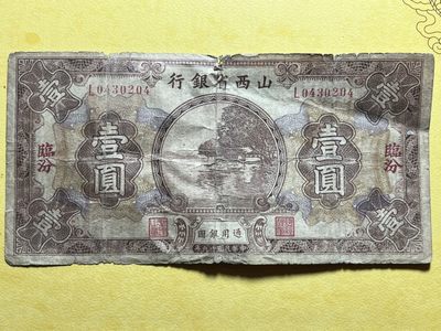 老纸币山西省银行壹圆（临汾）民国十九年，品如图包真 - 老纸币山西省银行壹圆（临汾）民国十九年，品如图包真