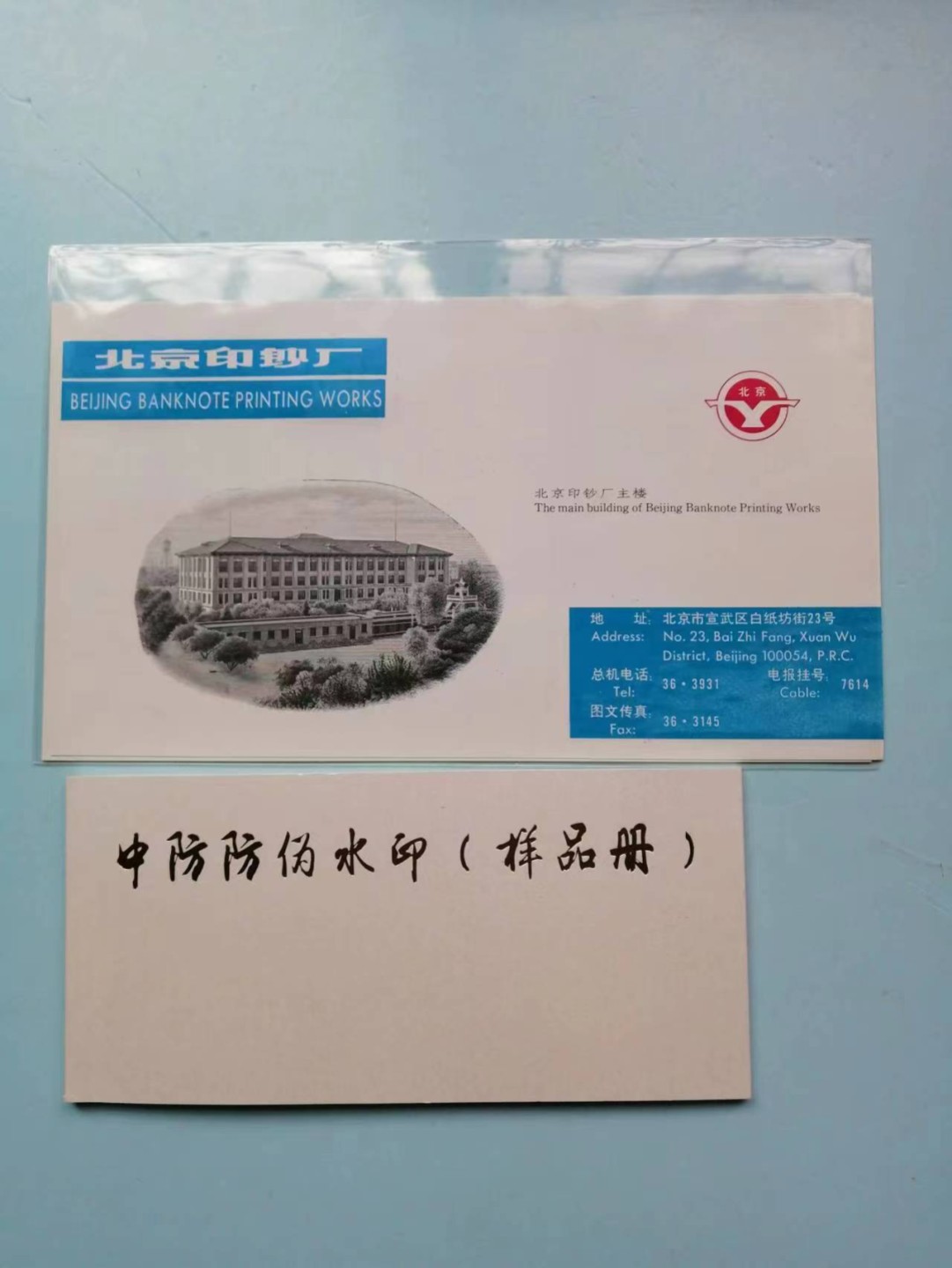 235.【鲸贝乐淘★两拍包邮】三字经·第“玉不琢，不成器”号拍卖 【雕刻版★纪念券】北京印钞厂和中防防伪水印样品册，全新全品UNC