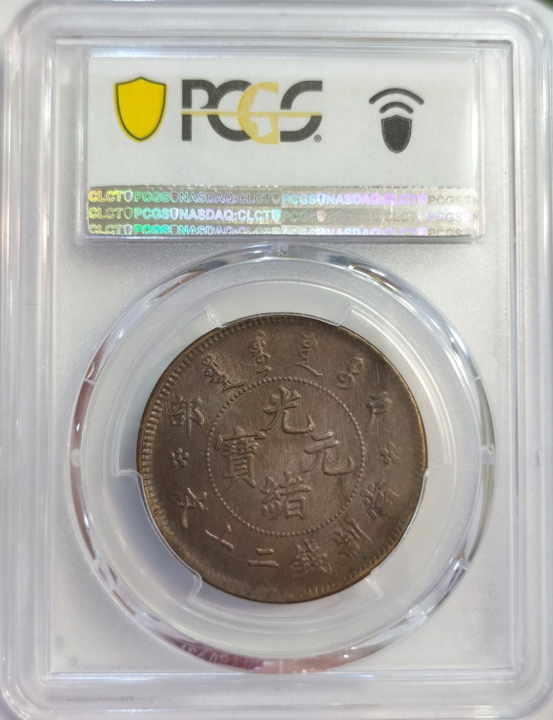 博洋堂世界钱币拍卖第022期（全场包邮） PCGS MS62BN 光绪元宝户部二十文 Y-5