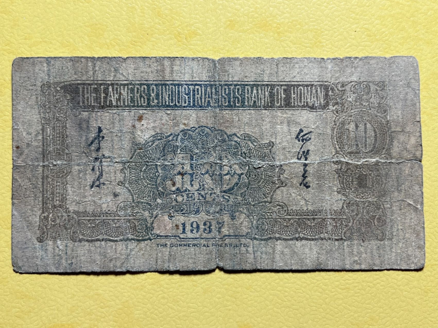 河南农工银行壹角民国二十六年，品如图包真