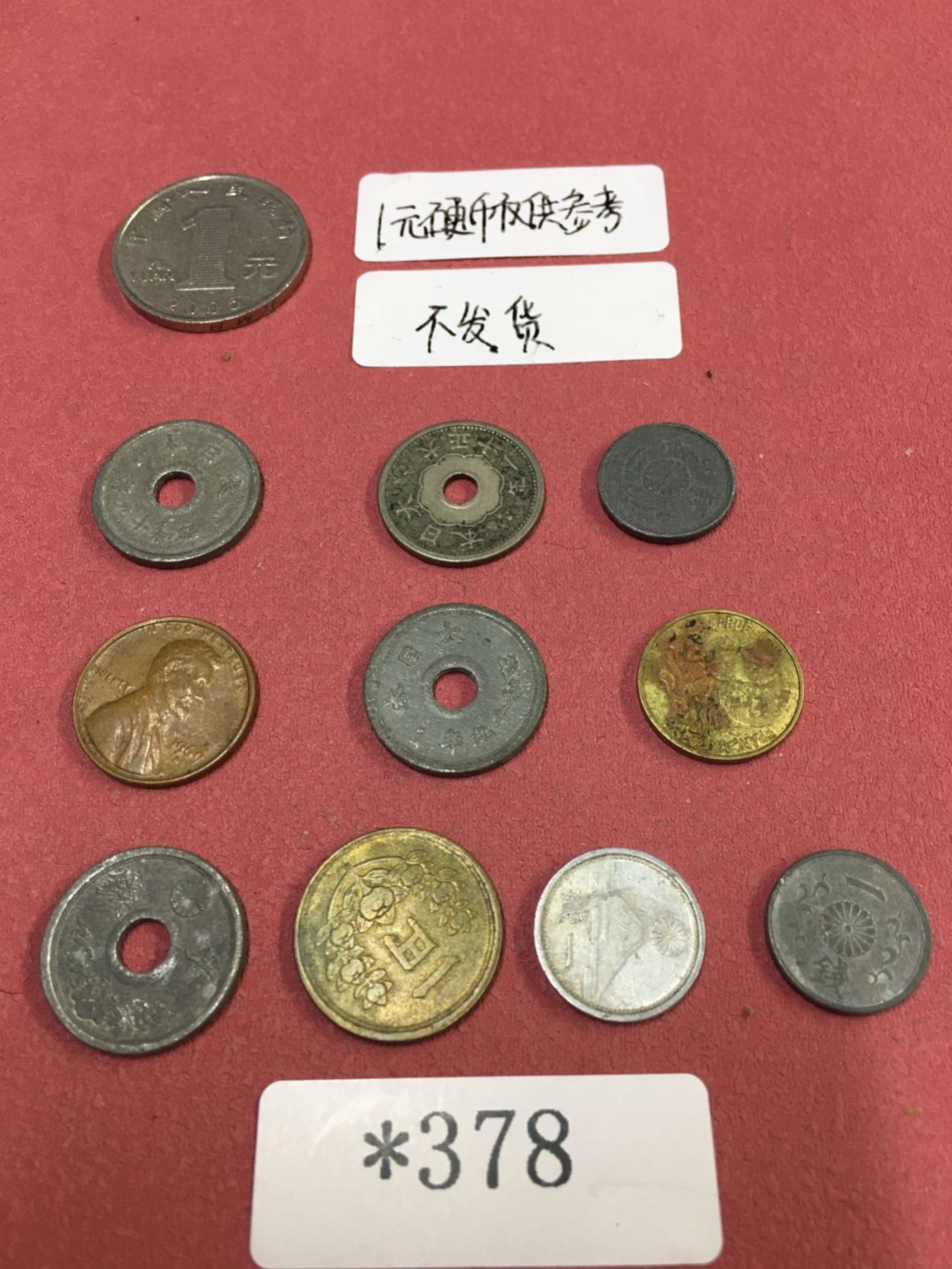 外国硬币2 *378  外国硬币10枚