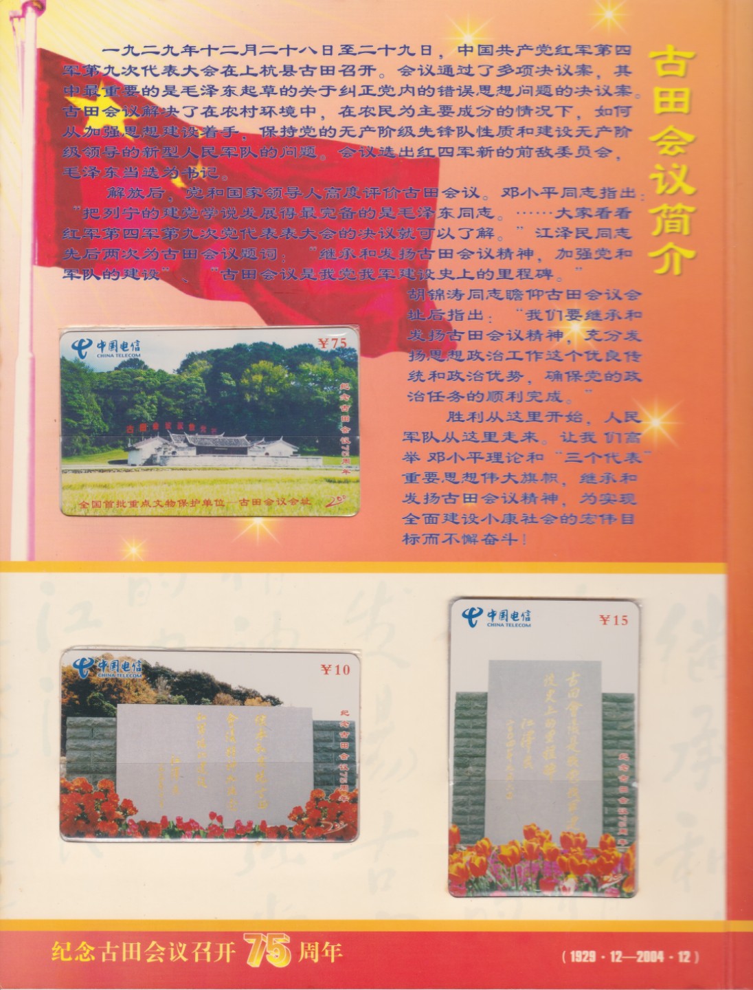 《卡拍》第234期拍卖汇总表（2023年4月8日22：20延时截拍，限时专场） 福建电信200卡《FJDX-22纪念古田会议召开75周年》九全旧卡，带册。刮号使用品相。