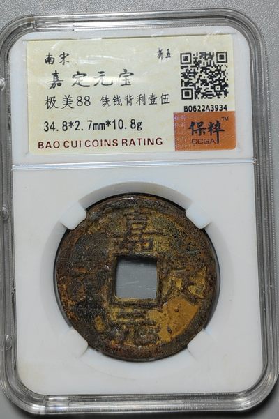古钱机制币专场 - 嘉定元宝