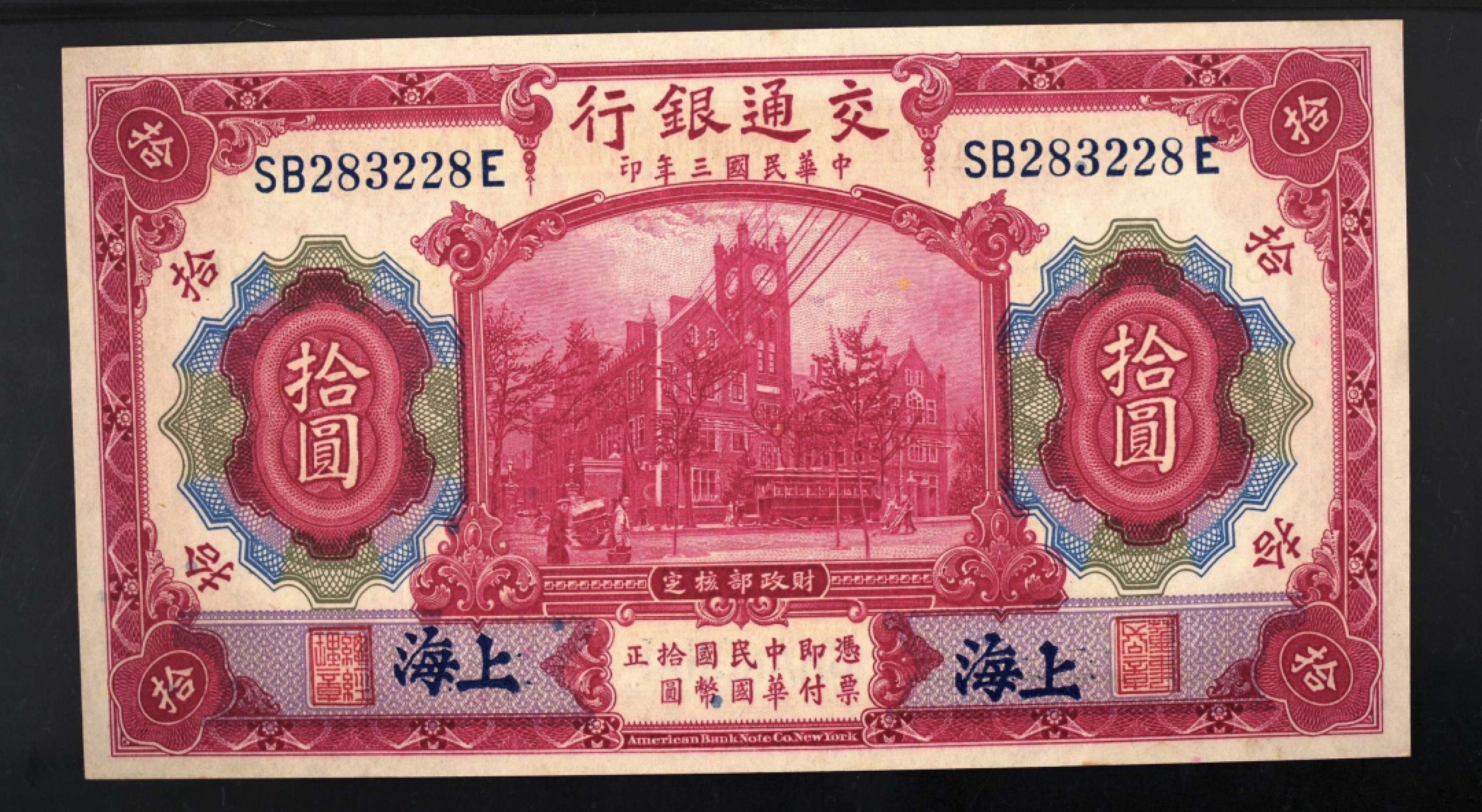 小骏钱币 交通银行拾元