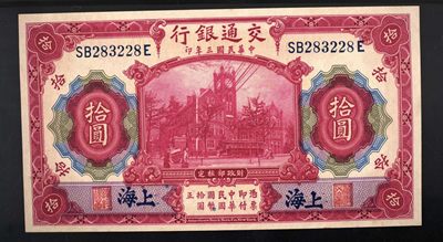 小骏钱币 - 交通银行拾元