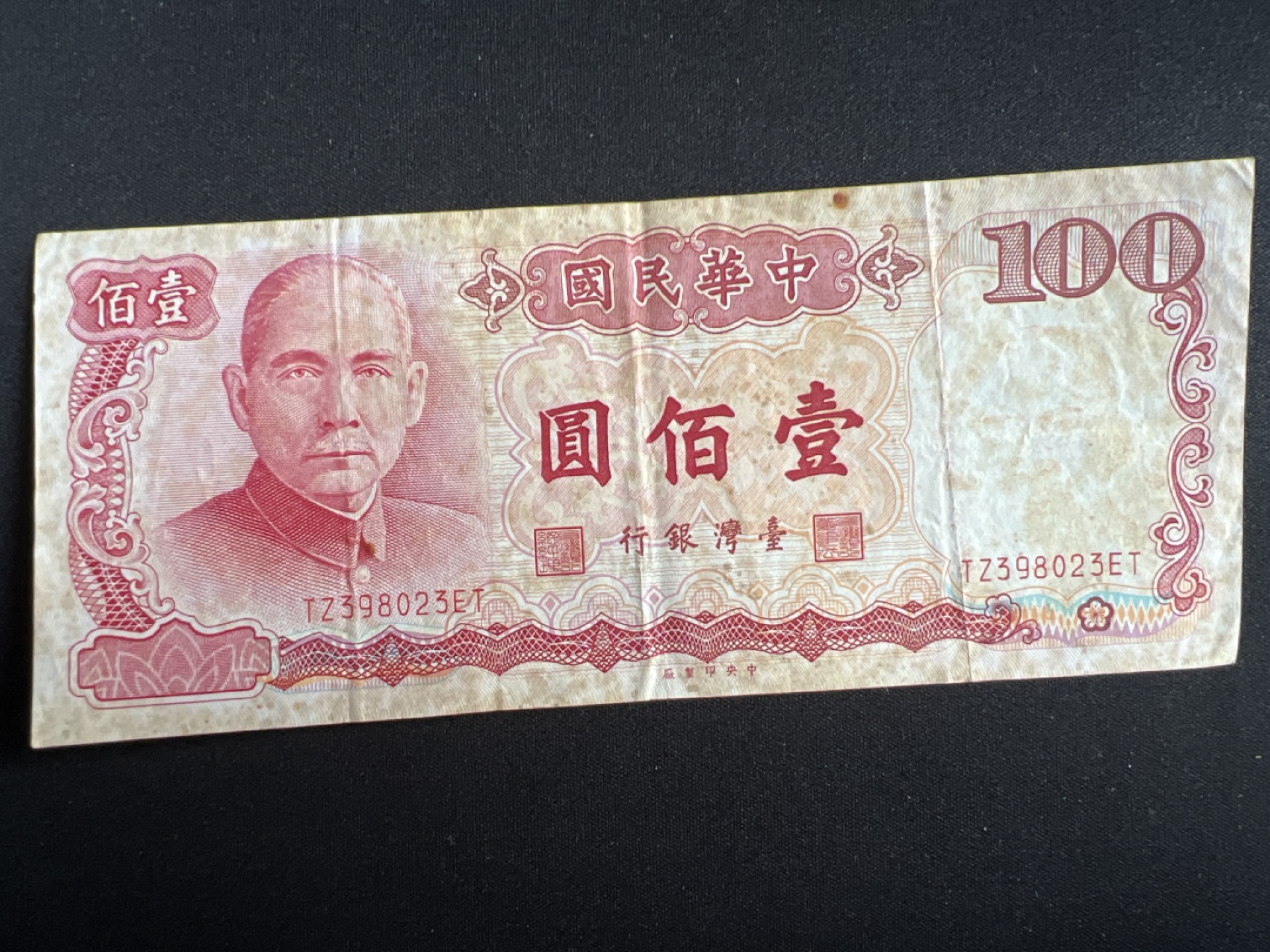 泡泡堂微拍第一 二 〇幕硬币、纸币捡漏可累计专场👿👿，累计满二十元包邮，接受代拍业务 中华民国100元