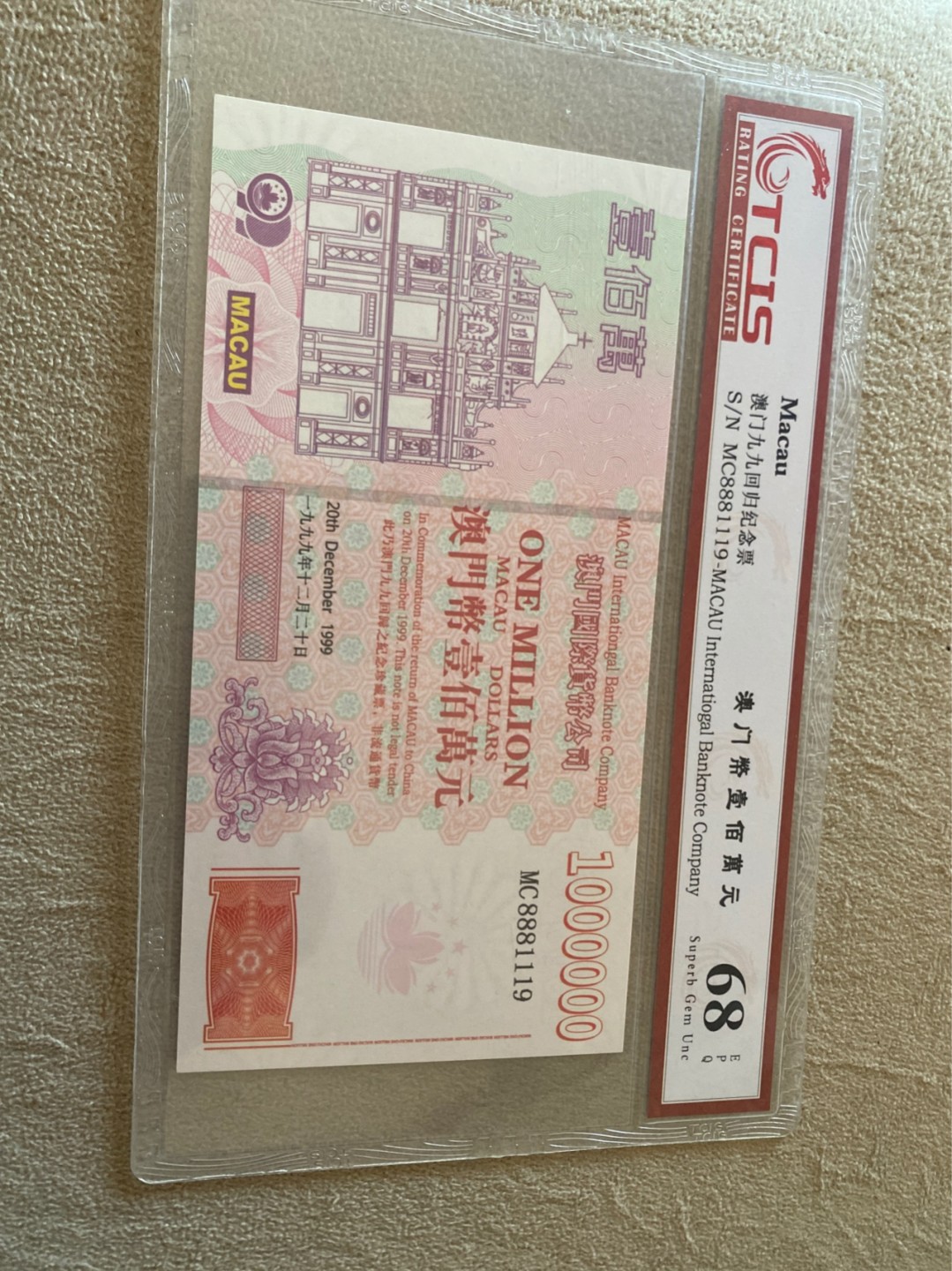 小英拍第678期 澳门百万元纪念票一张，天印评级权威认证喜欢的拍
