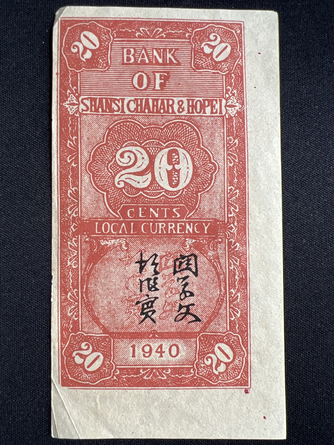 泡泡堂微拍第一 二 〇幕硬币、纸币捡漏可累计专场👿👿，累计满二十元包邮，接受代拍业务 晋察冀边区银行贰角