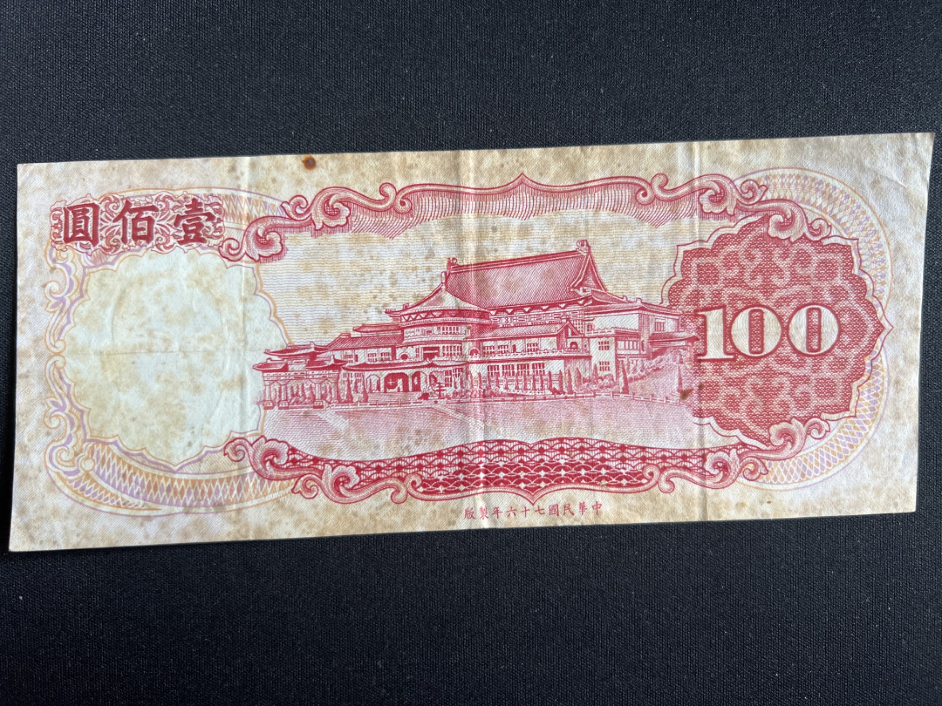 泡泡堂微拍第一 二 〇幕硬币、纸币捡漏可累计专场👿👿，累计满二十元包邮，接受代拍业务 中华民国100元