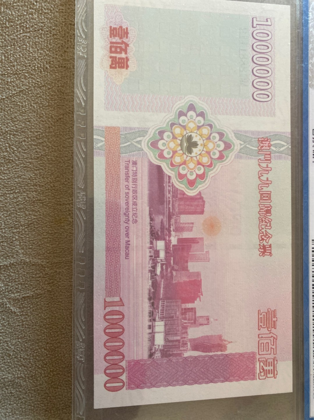 小英拍第678期 澳门百万元纪念票一张，天印评级权威认证喜欢的拍