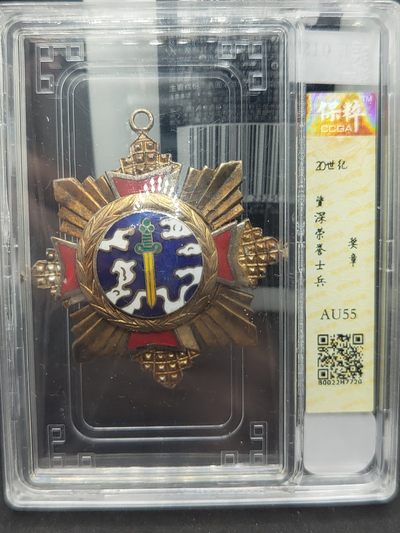 崇实勋章钱币拍卖所（第二期） - 民国资深荣誉士兵奖章