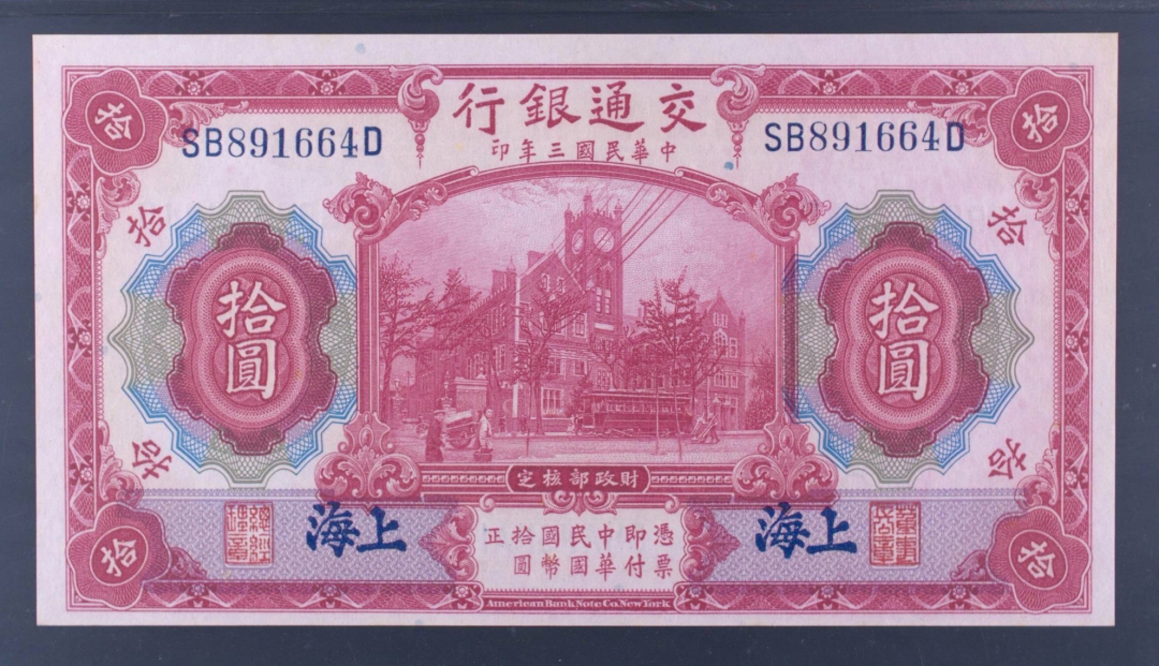 小骏钱币 交通银行拾元