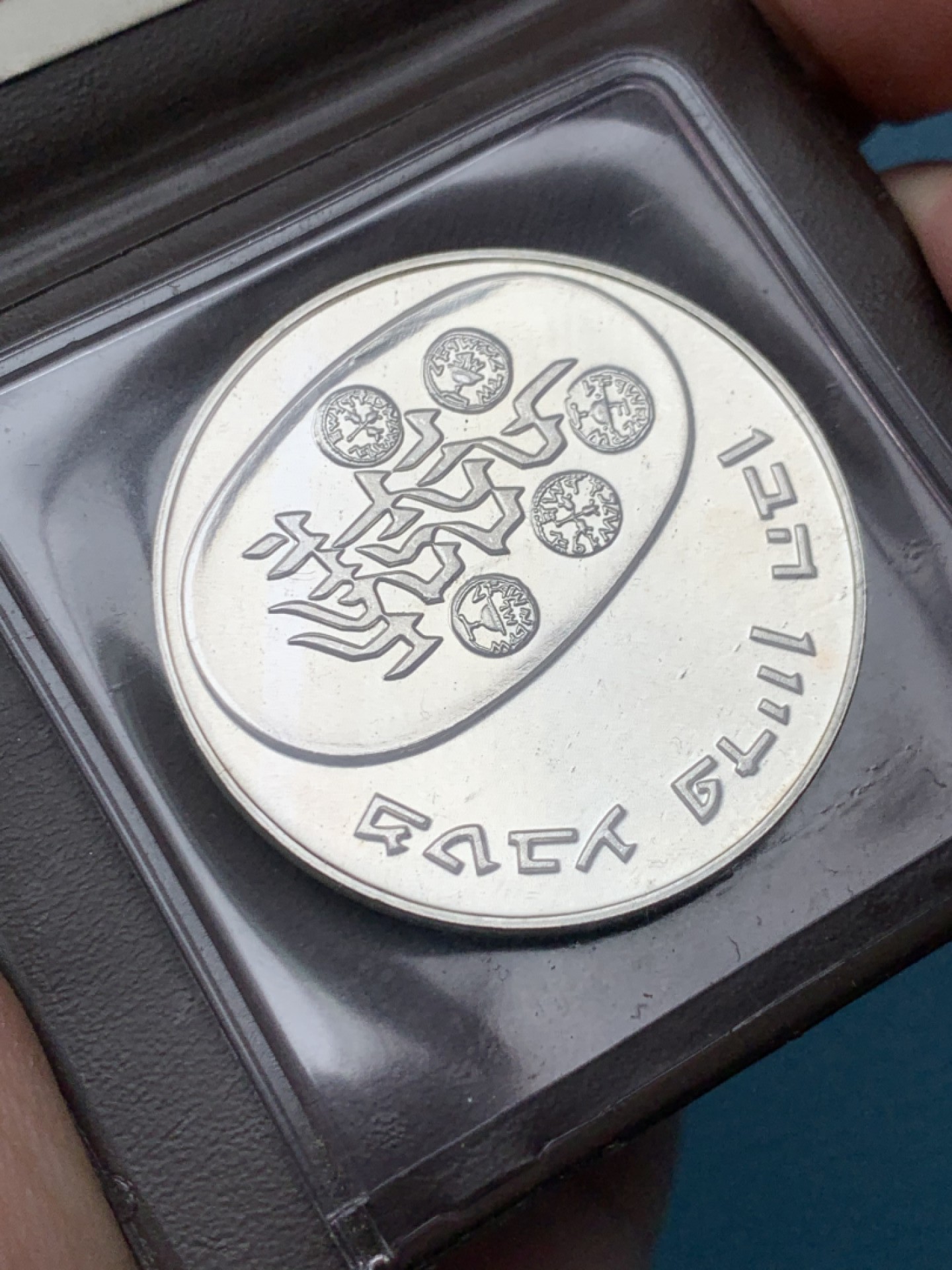 《竞宝斋》第151场-周日，周一，周四 3场 (全场包邮) 以色列1975年 25谢尔克 大银币