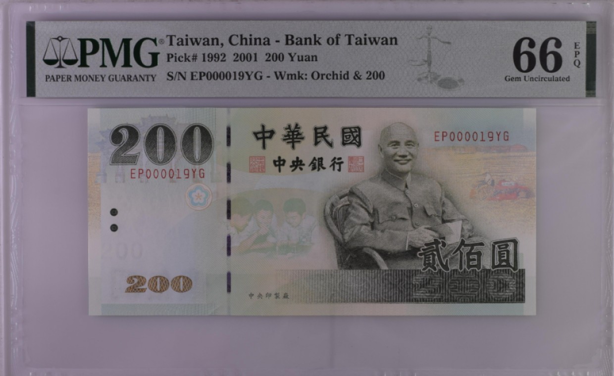 《张总收藏》97期——外币百拍 中国台湾2001年200元PMG66E超小19号 蒋公