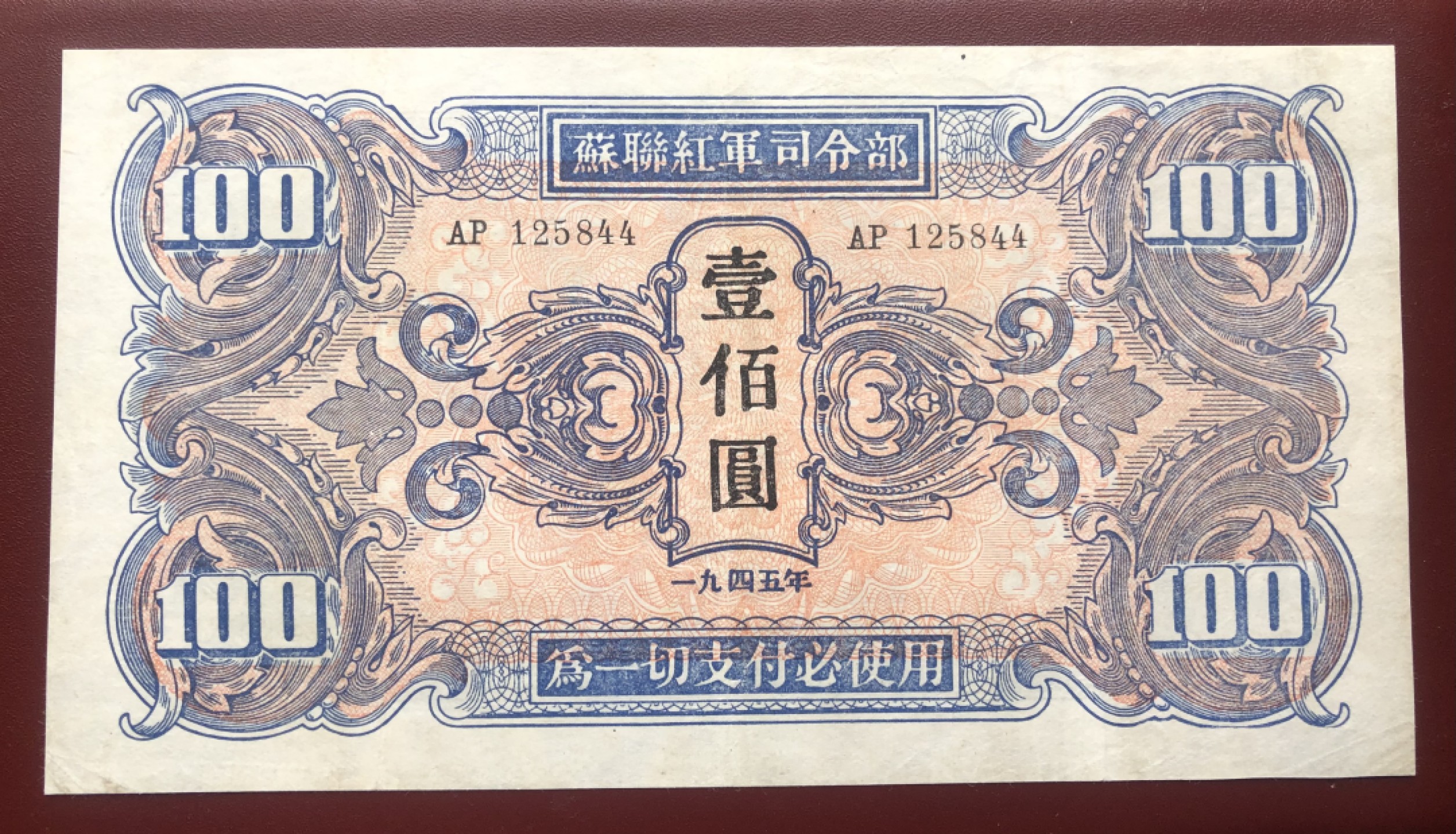 小骏钱币 苏联红军司令部