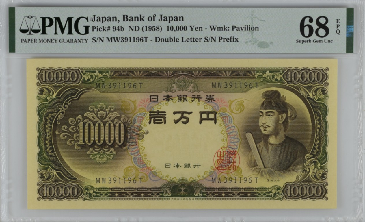 《张总收藏》97期——外币百拍 日本1958年10000日元PMG68E亚军分无47 冠军69分仅1张 名誉品圣德太子