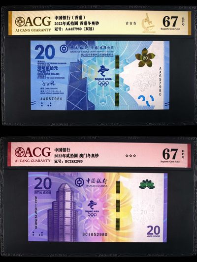 小骏钱币 - 香港，澳门冬奥纪念钞，香港乱龙号