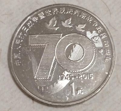 同乐放漏，杂项，钱币，起拍价1.88元 - 非常稀少的，卷拆绝品，中国人民抗日战争胜利70周年纪念币一枚