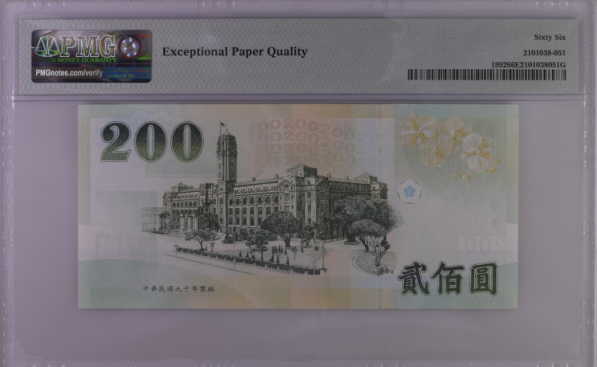 《张总收藏》97期——外币百拍 中国台湾2001年200元PMG66E超小19号 蒋公