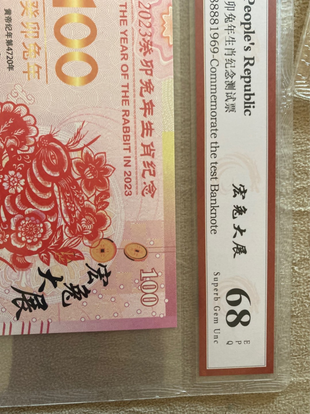 小英收藏拍673期 2023年兔纪念票一张，靓号天印评级、