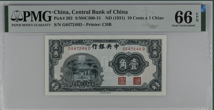 收藏联盟Quantum Auction 第249期拍卖  中央银行1931年1角 PMG66 