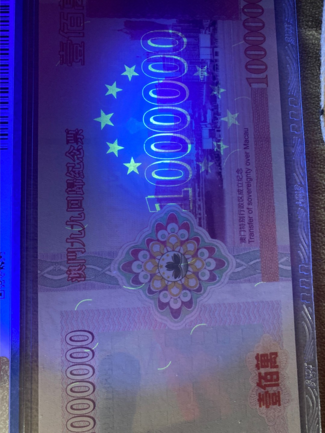 小英拍第678期 澳门百万元纪念票一张，天印评级权威认证喜欢的拍