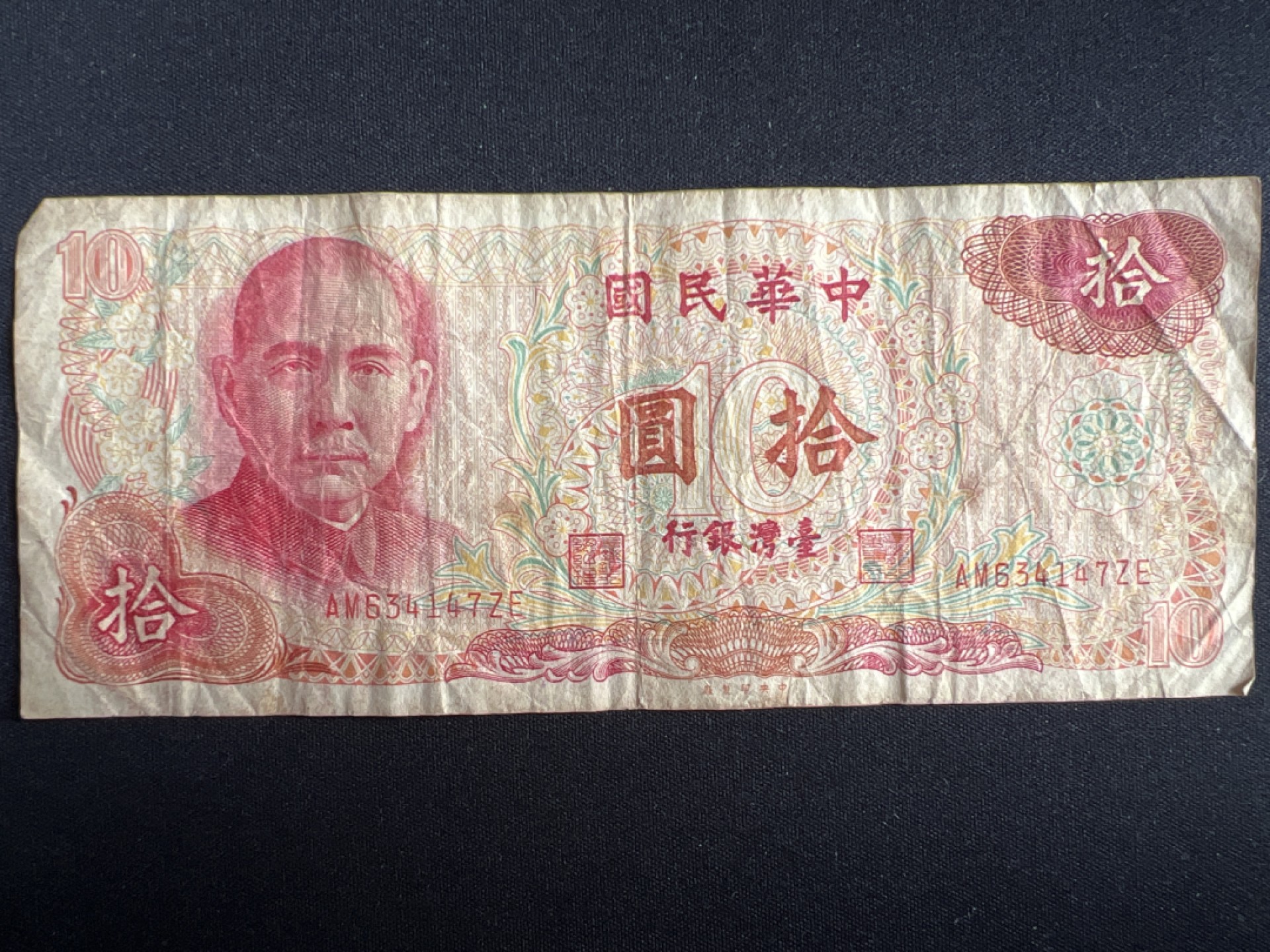 泡泡堂微拍第一 二 〇幕硬币、纸币捡漏可累计专场👿👿，累计满二十元包邮，接受代拍业务 中华民国十元