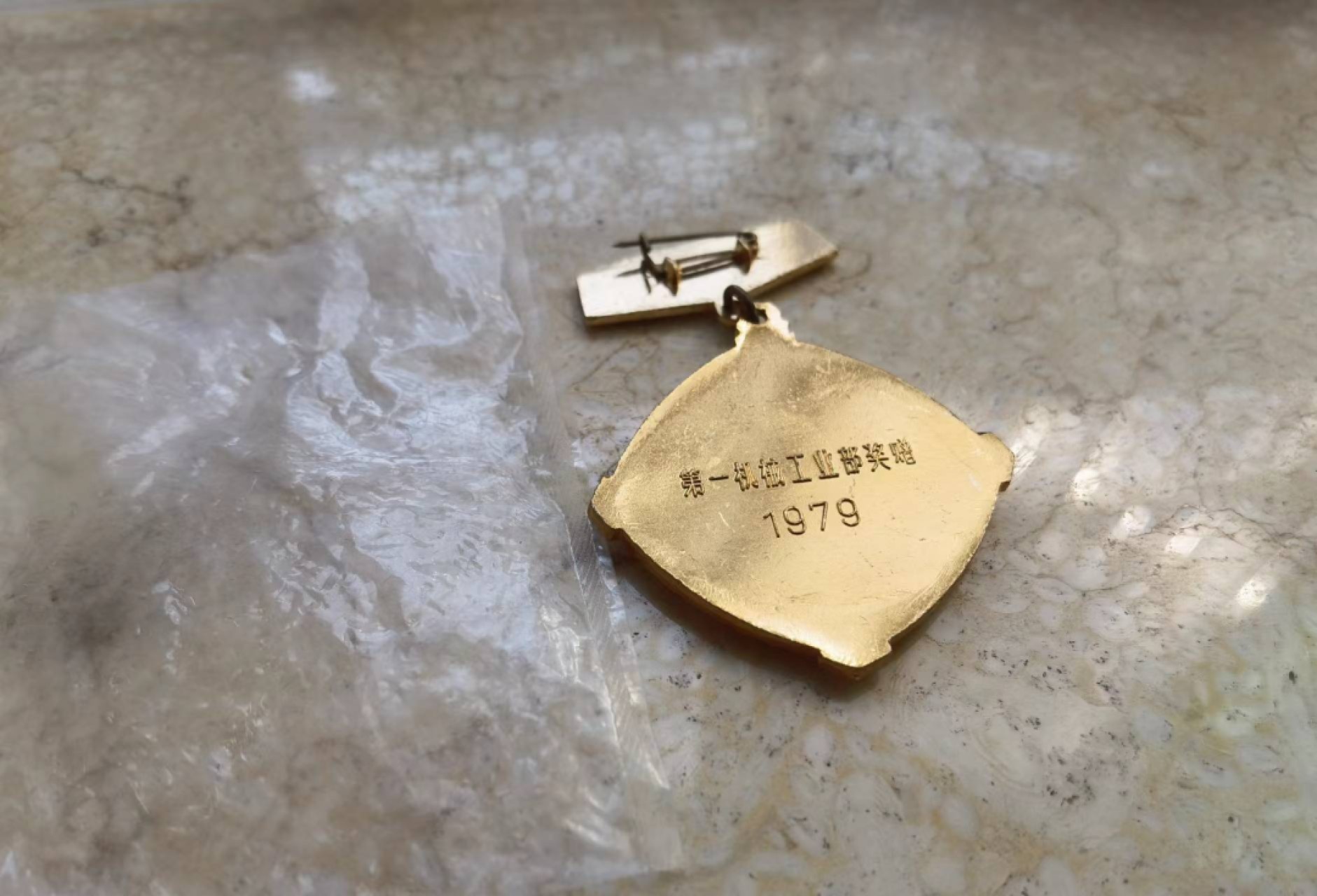 大陆勋赏俱乐部首次拍卖（无押金） 1979年第一轻工业部“质量靠得住”奖章（全新带包装）