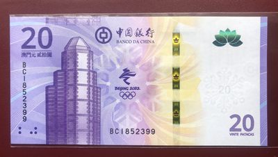 小骏钱币 - 澳门冬奥纪念钞，双尾99