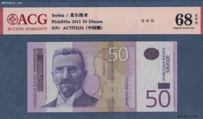 塞尔维亚 50第纳尔 2011年 P-56a 欧洲纸币 实物图 UNC - 塞尔维亚 50第纳尔 2011年 P-56a 欧洲纸币 实物图 UNC