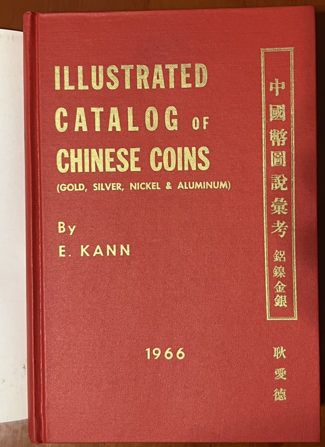 全新1966年原版耿爱德《中国币图说汇考》