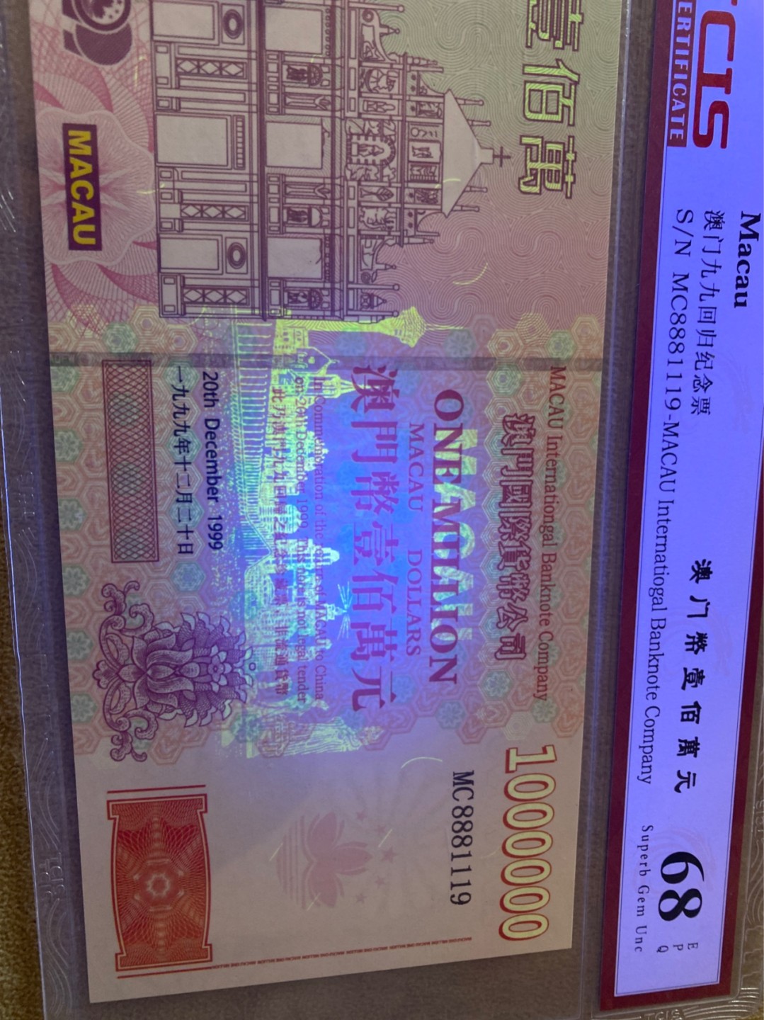 小英拍第678期 澳门百万元纪念票一张，天印评级权威认证喜欢的拍
