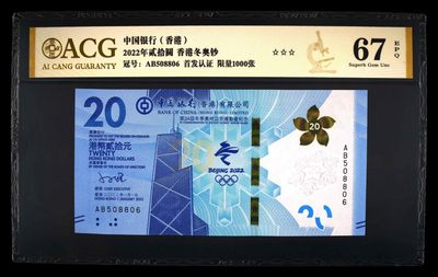 小骏钱币 - 香港冬奥纪念钞AB冠补号