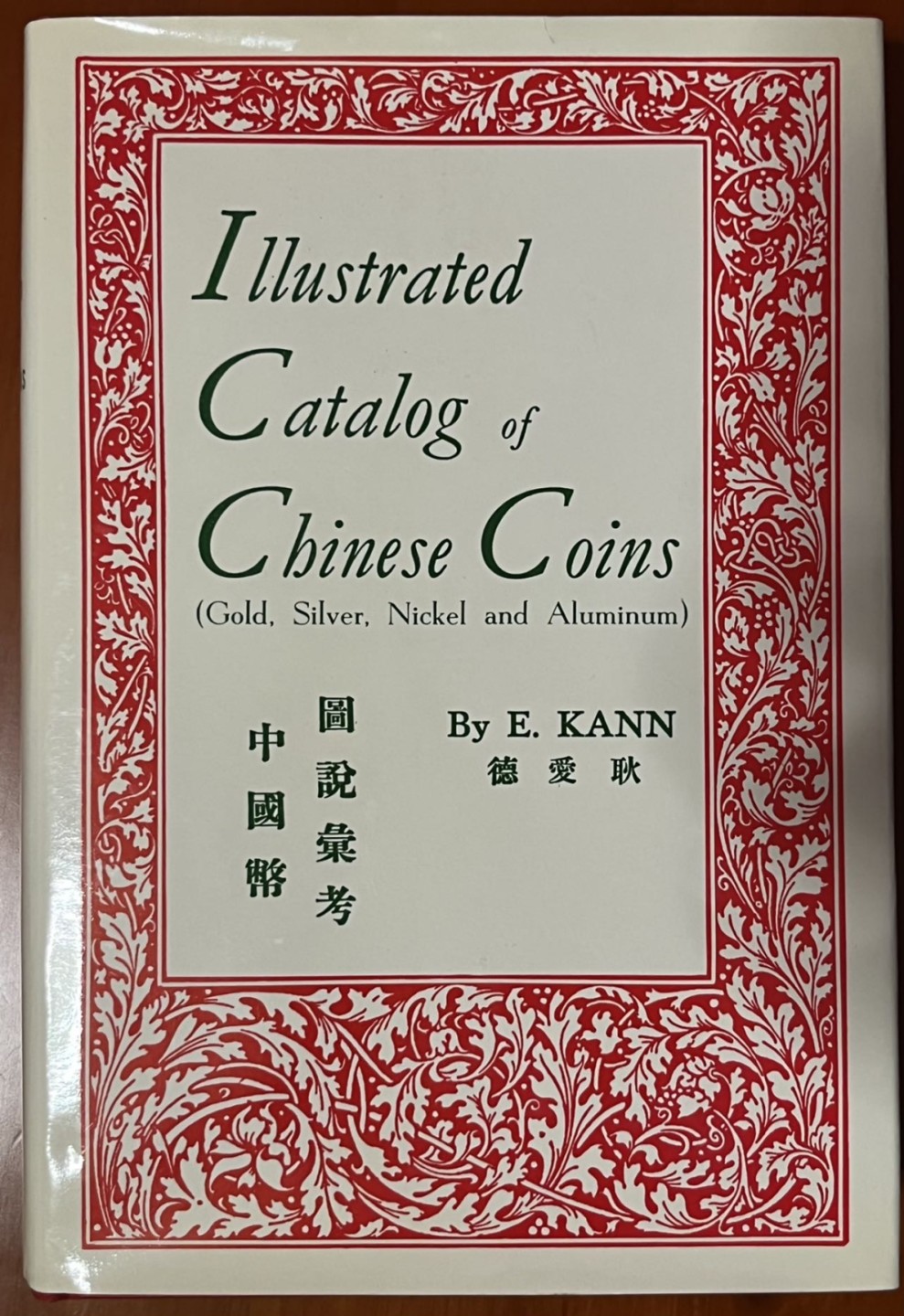 全新1966年原版耿爱德《中国币图说汇考》