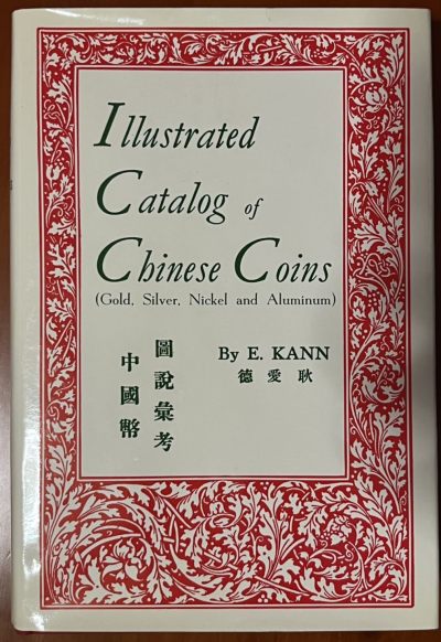 全新1966年原版耿爱德《中国币图说汇考》 - 全新1966年原版耿爱德《中国币图说汇考》