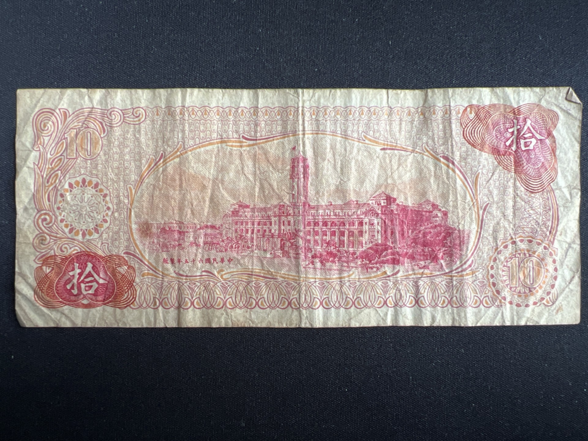 泡泡堂微拍第一 二 〇幕硬币、纸币捡漏可累计专场👿👿，累计满二十元包邮，接受代拍业务 中华民国十元