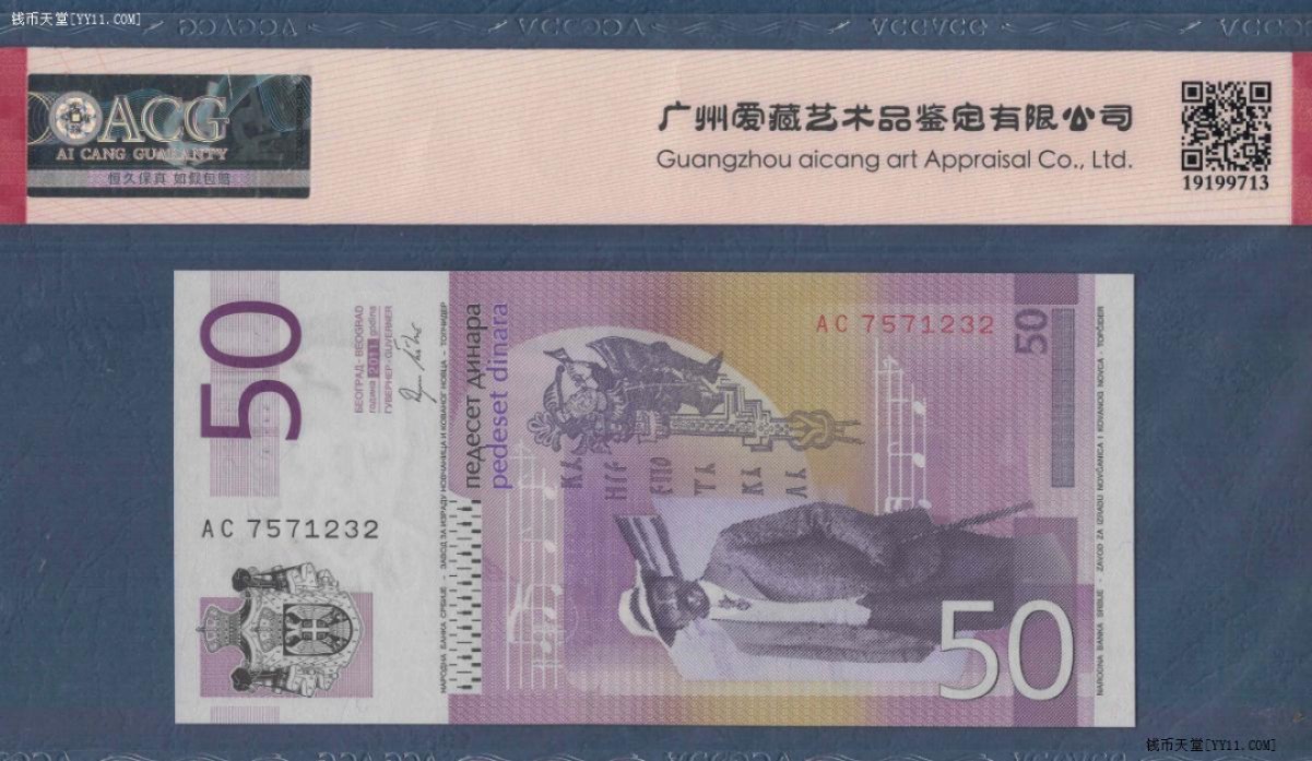 塞尔维亚 50第纳尔 2011年 P-56a 欧洲纸币 实物图 UNC