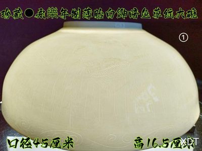 珍藏●永樂年制薄胎白鼬暗鱼草纹大碗 ① - 珍藏●永樂年制薄胎白鼬暗鱼草纹大碗 ①
