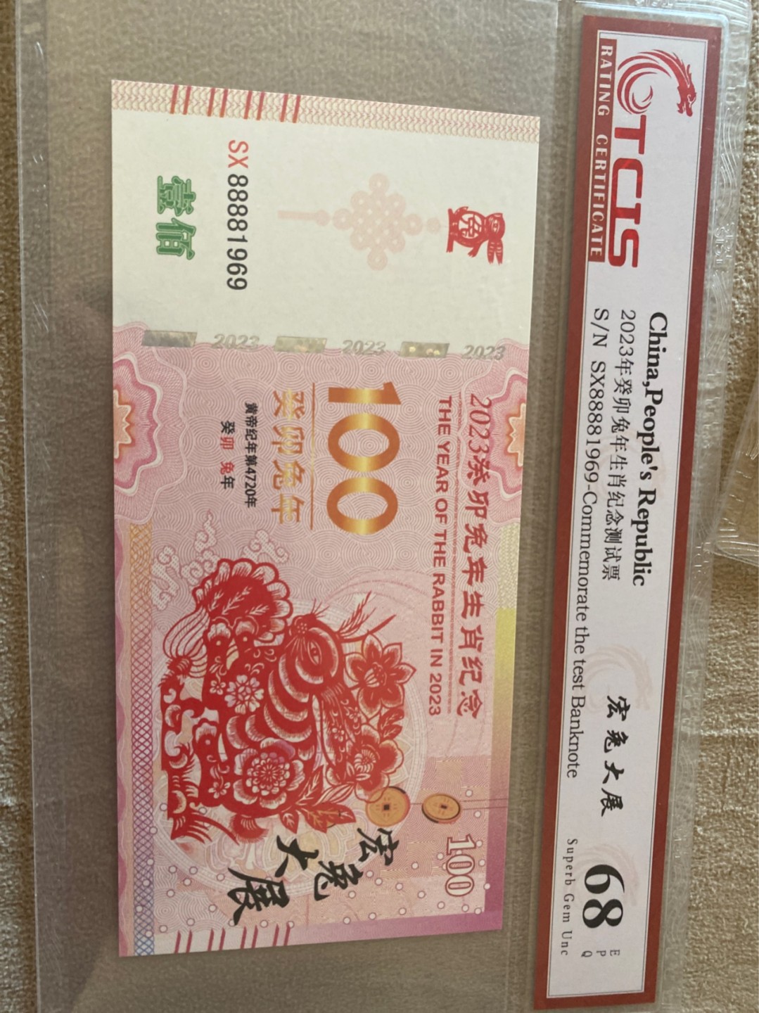 小英收藏拍673期 2023年兔纪念票一张，靓号天印评级、