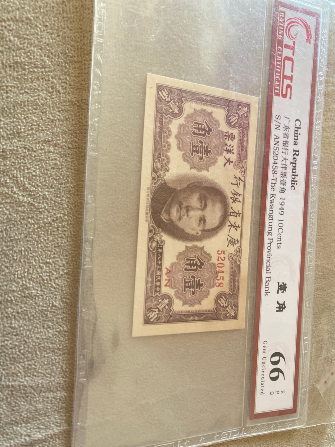 小英拍第676期 大洋票壹角一张，天印评级权威认证，喜欢的拍