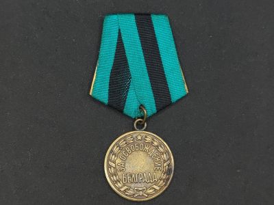 崇实勋章拍卖所（第10期） - 苏联解放贝尔格莱德奖章（三幻神之首），早期焊接版，闭环铜挂