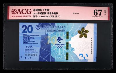 小骏钱币 - 香港冬奥纪念钞