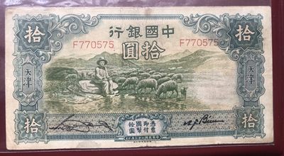 小骏钱币 - 中国银行拾元大绵羊