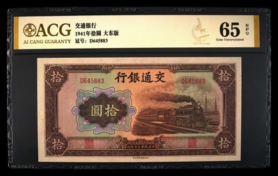 小骏钱币 - 交通银行拾元火车大东版