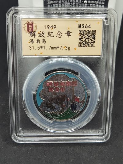 崇实勋章钱币拍卖所（第二期） - 解放海南岛纪念章