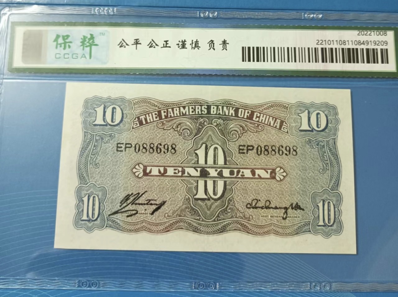 Chase Auction 第21期 - - 外钞、民国钞和人民币混合场！ 民国二十九年农民银行拾元保粹66E，EP088698倒置圆圆靓号！
