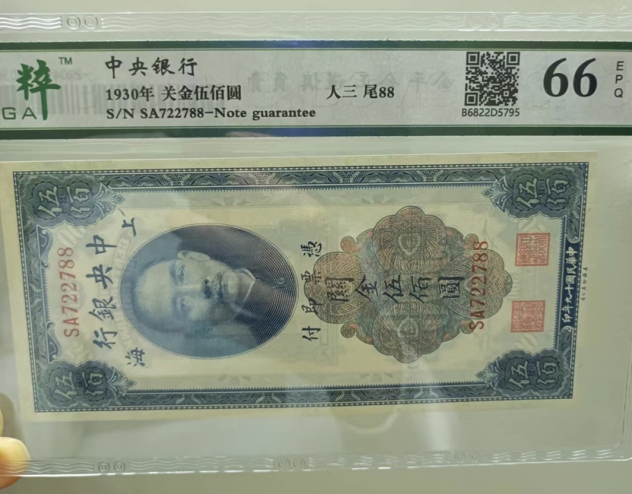 Chase Auction 第21期 - - 外钞、民国钞和人民币混合场！ 民国十七年中央银行关金伍佰元保粹66E，SA722788全程无4尾88靓号！