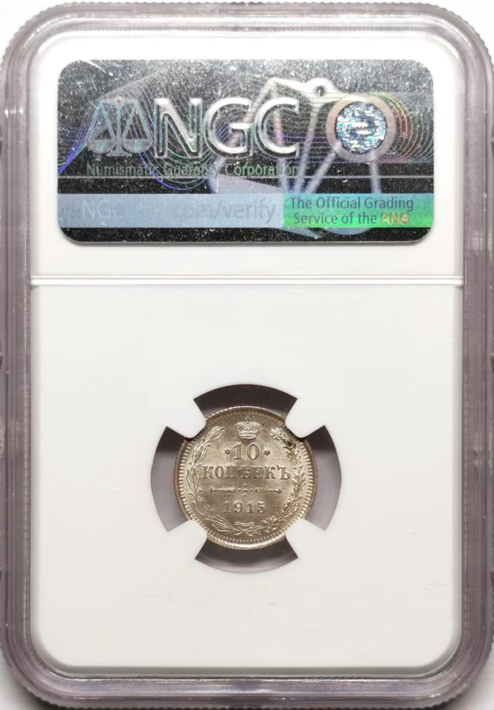 凡希社世界钱币微拍第二百三十五期 1915俄国10戈比银币NGC-MS66