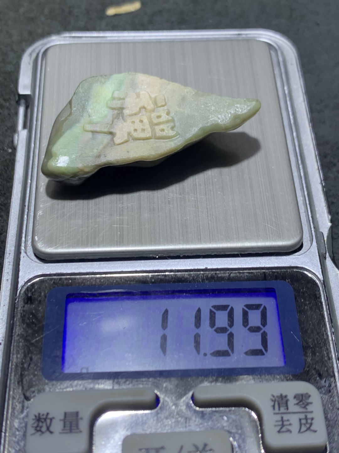 精美高玉化戈壁彩玉手工雕刻禅字吊坠一个！